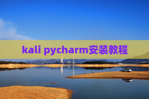 kali pycharm安装教程 kali pycharm安装教程