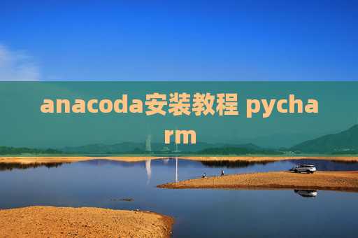 anacoda安装教程 pycharm