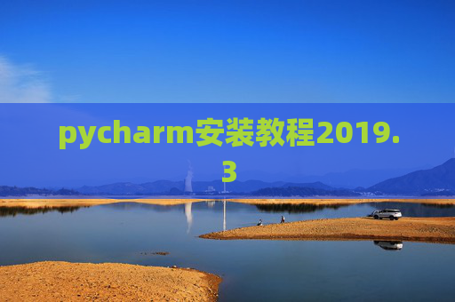 pycharm安装教程2019.3