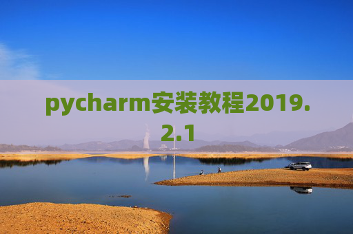 pycharm安装教程2019.2.1